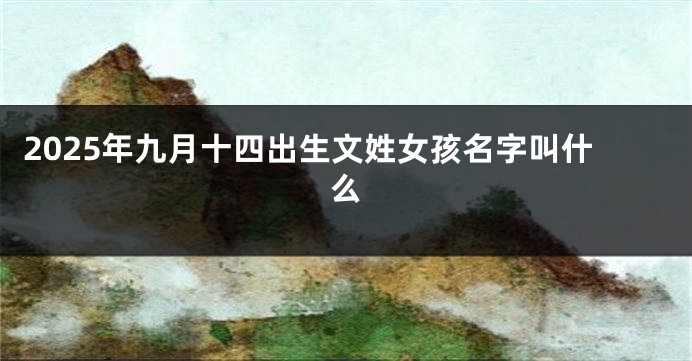 2025年九月十四出生文姓女孩名字叫什么