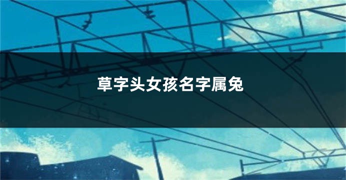 草字头女孩名字属兔