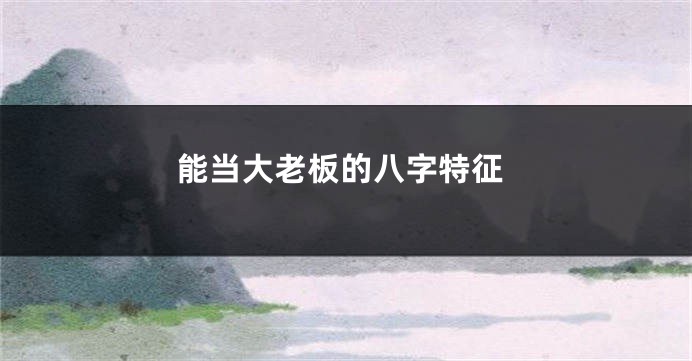 能当大老板的八字特征