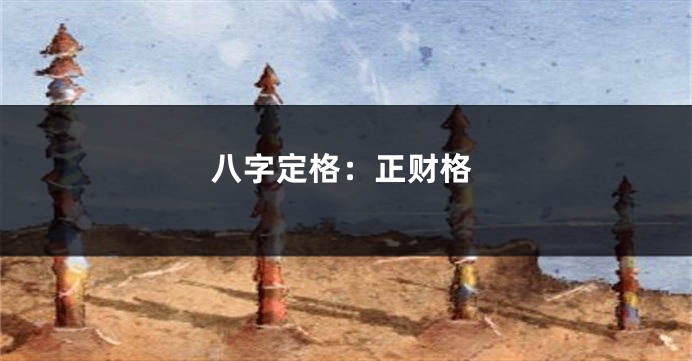 八字定格:正财格