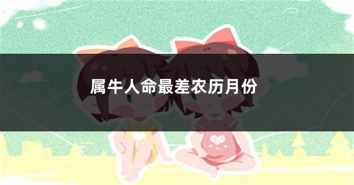属牛人命最差农历月份