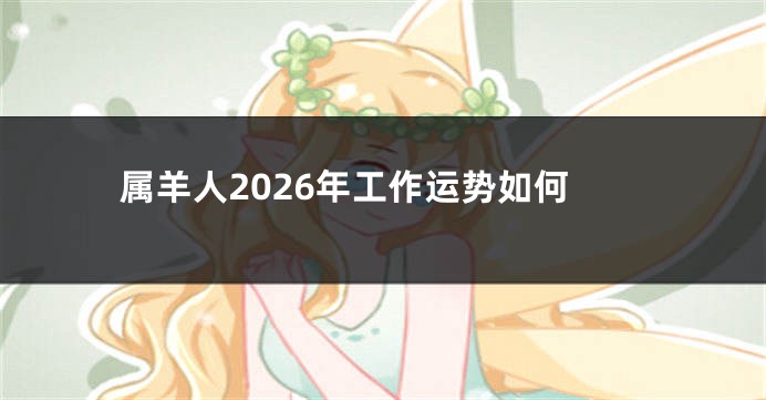 属羊人2026年工作运势如何