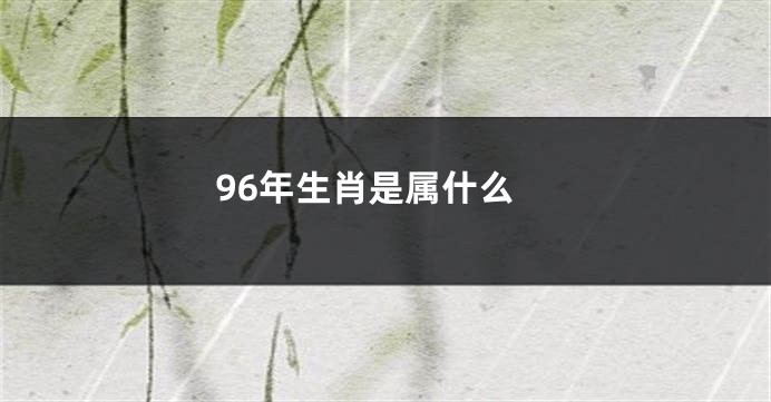 96年生肖是属什么