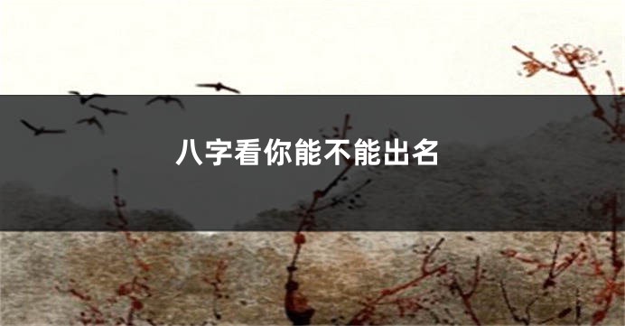 八字看你能不能出名