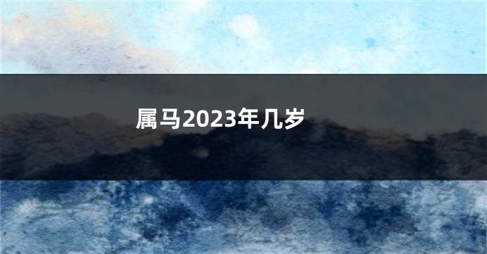属马2023年几岁