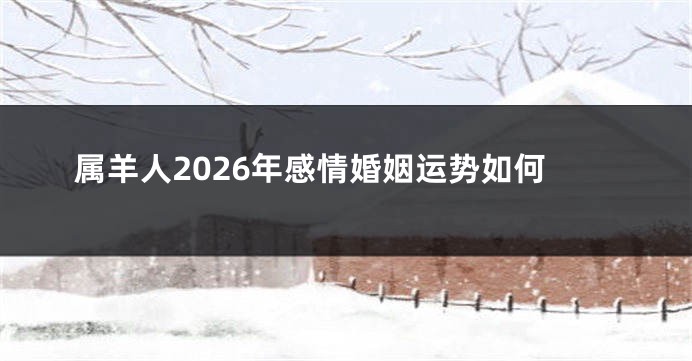 属羊人2026年感情婚姻运势如何