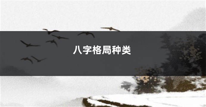 八字格局种类