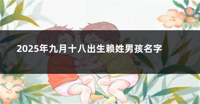 2025年九月十八出生赖姓男孩名字