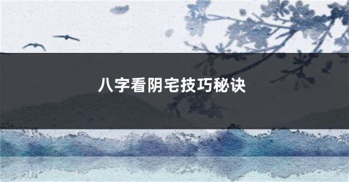 八字看阴宅技巧秘诀