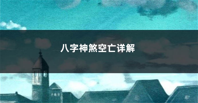 八字神煞空亡详解