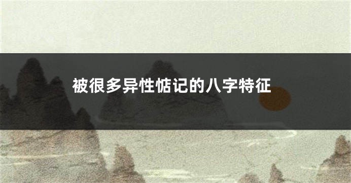 被很多异性惦记的八字特征