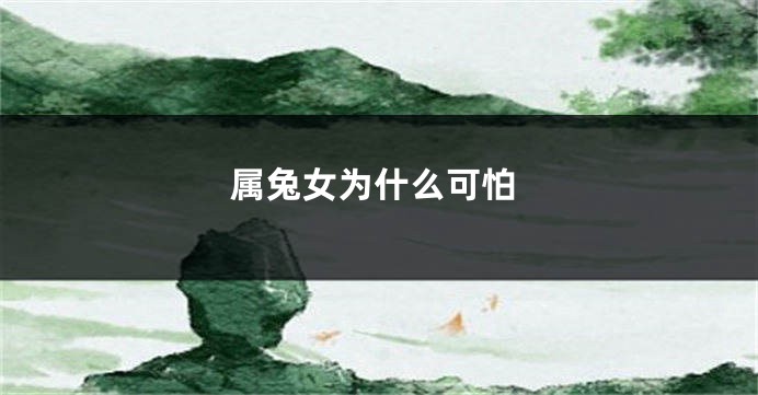属兔女为什么可怕