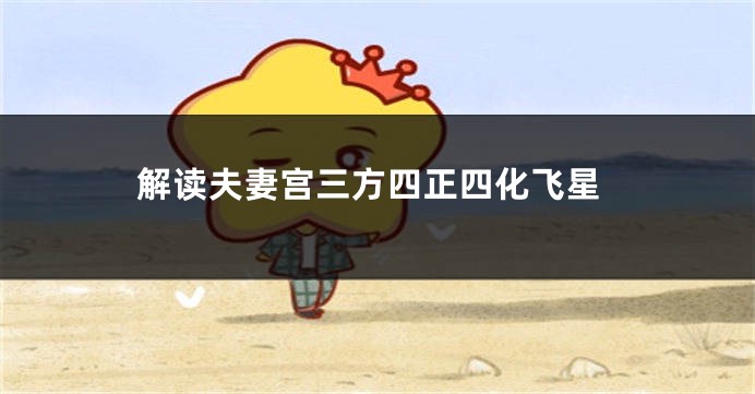 解读夫妻宫三方四正四化飞星