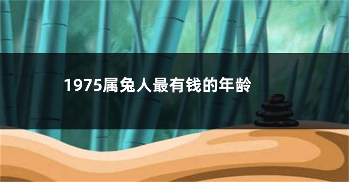 1975属兔人最有钱的年龄