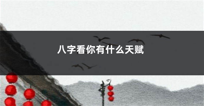 八字看你有什么天赋
