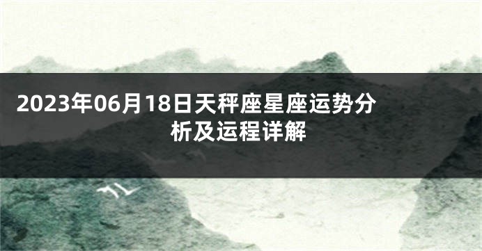 2023年06月18日天秤座星座运势分析及运程详解