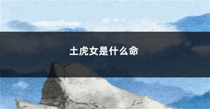 土虎女是什么命