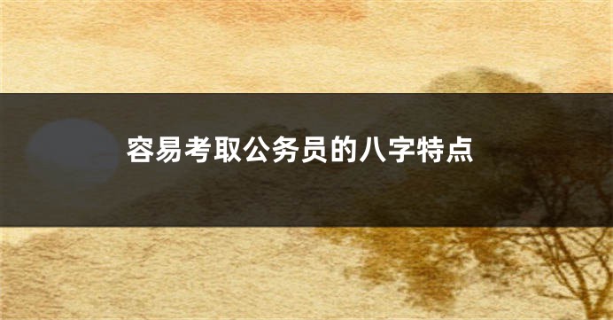 容易考取公务员的八字特点
