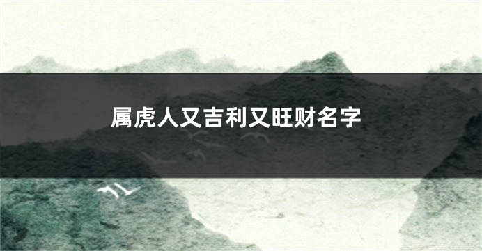 属虎人又吉利又旺财名字