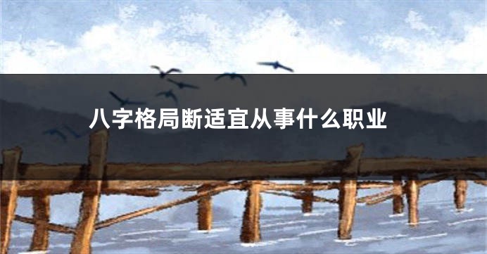 八字格局断适宜从事什么职业