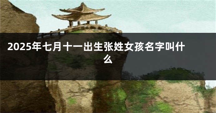 2025年七月十一出生张姓女孩名字叫什么