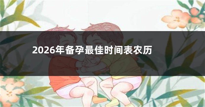 2026年备孕最佳时间表农历