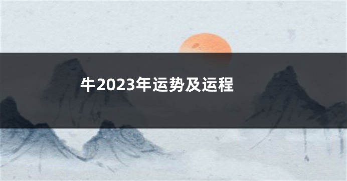 牛2023年运势及运程