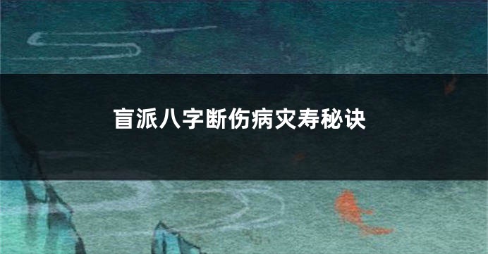 盲派八字断伤病灾寿秘诀