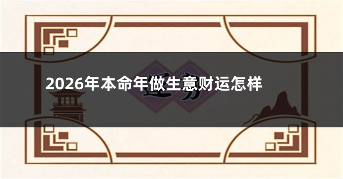 2026年本命年做生意财运怎样