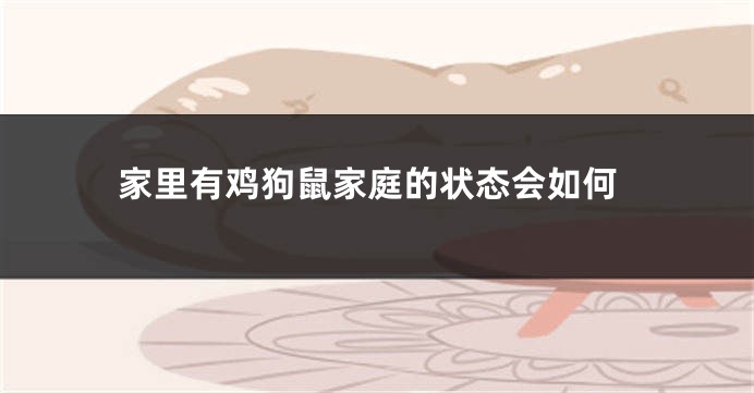 家里有鸡狗鼠家庭的状态会如何