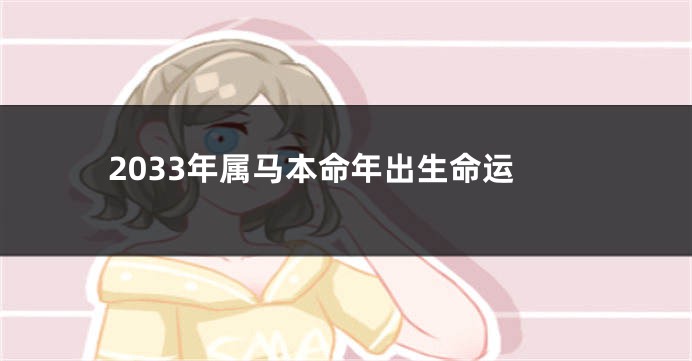 2033年属马本命年出生命运