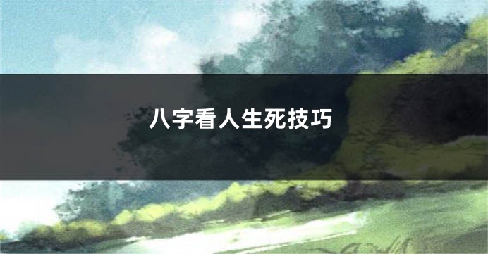 八字看人生死技巧