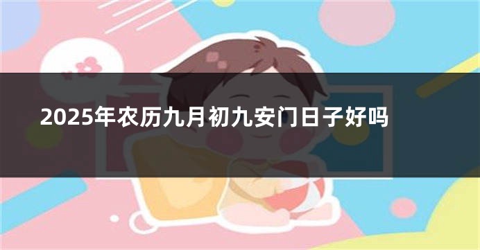 2025年农历九月初九安门日子好吗