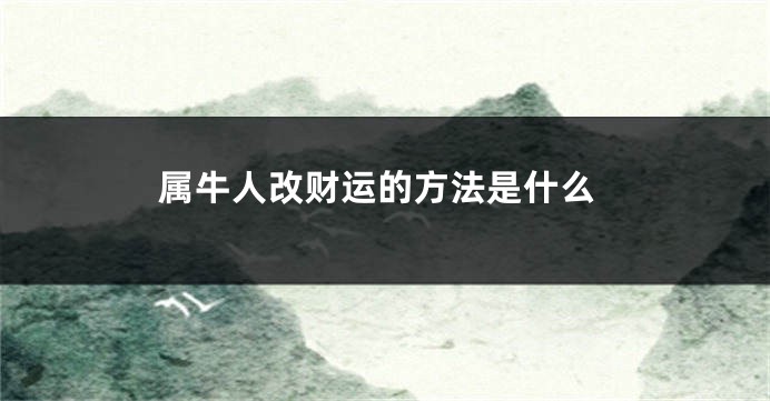 属牛人改财运的方法是什么