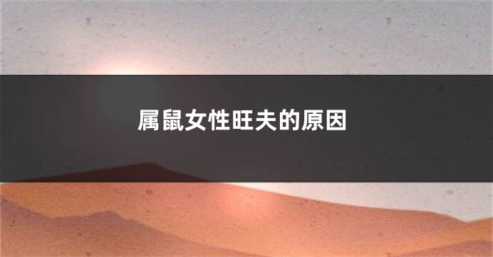 属鼠女性旺夫的原因