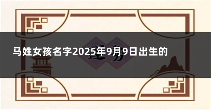 马姓女孩名字2025年9月9日出生的