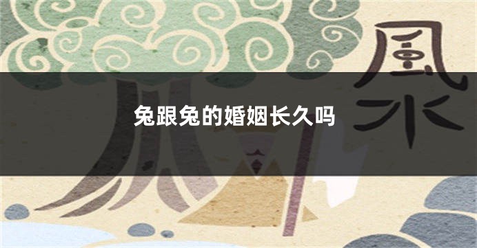 兔跟兔的婚姻长久吗
