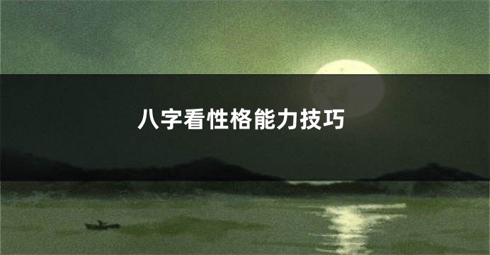 八字看性格能力技巧