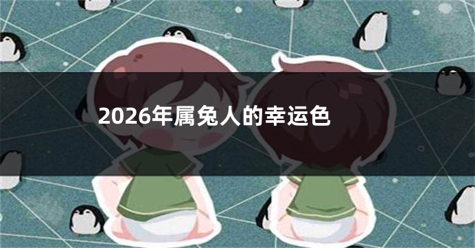 2026年属兔人的幸运色