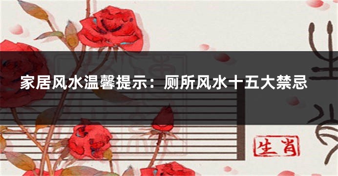家居风水温馨提示：厕所风水十五大禁忌