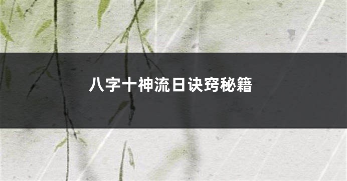 八字十神流日诀窍秘籍