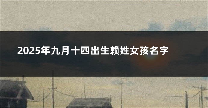 2025年九月十四出生赖姓女孩名字