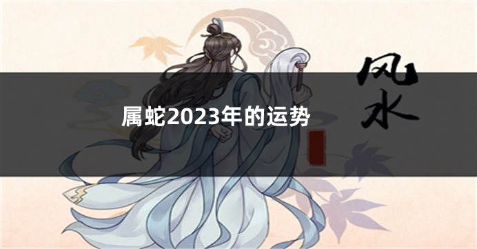 属蛇2023年的运势