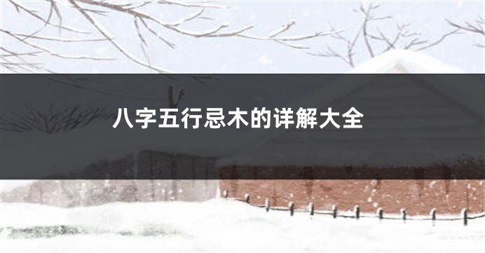 八字五行忌木的详解大全
