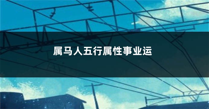 属马人五行属性事业运