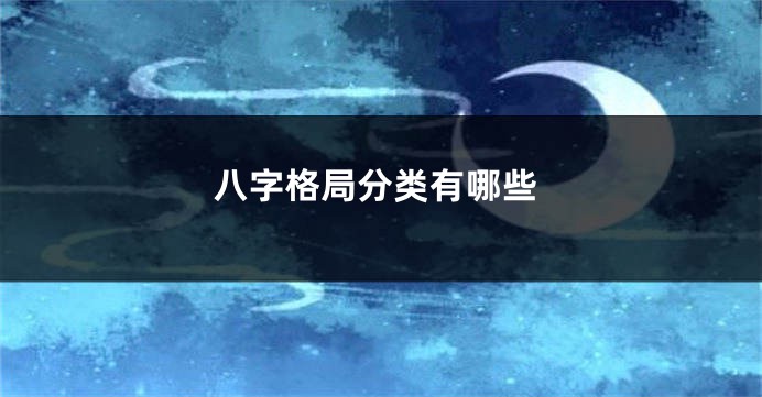 八字格局分类有哪些