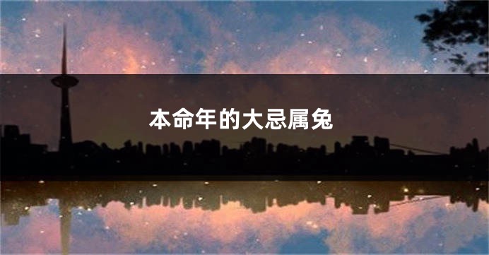 本命年的大忌属兔