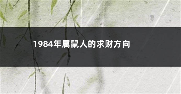 1984年属鼠人的求财方向