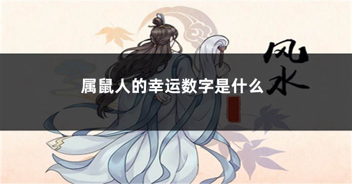 属鼠人的幸运数字是什么