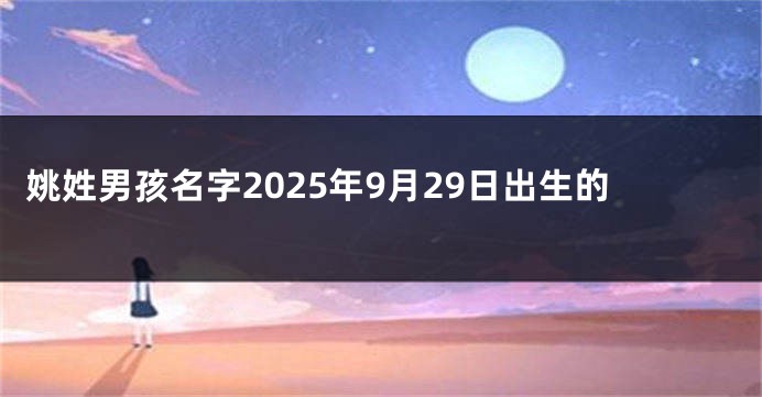 姚姓男孩名字2025年9月29日出生的